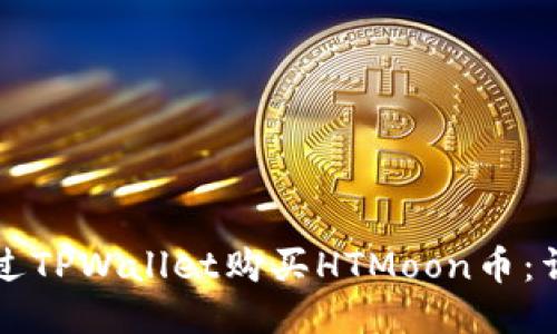 如何通过TPWallet购买HTMoon币：详细指南